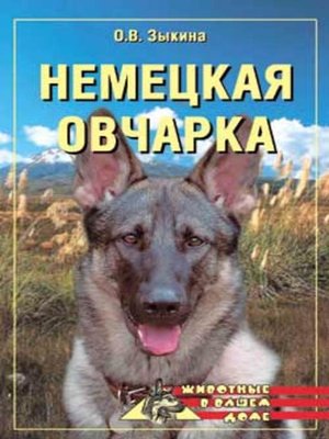 cover image of Немецкая овчарка